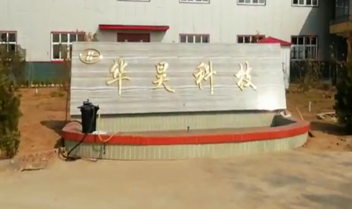 安陽(yáng)華昊科技有限公司年產(chǎn)3000萬(wàn)只磁芯項(xiàng)目調(diào)試時(shí)間公示